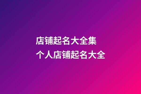 店铺起名大全集 个人店铺起名大全